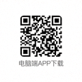 电脑端APP下载二维码图标