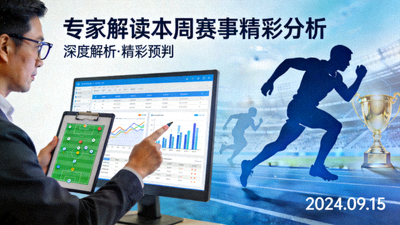专家解读本周赛事精彩分析封面图
